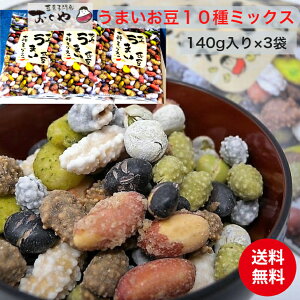 【送料無料】（送料込）1780円おくや 豆菓子 10種ミックスうまいお豆 140g 3袋セット（落花糖・青豆糖・黒豆コーヒー・煎黒豆・塩豆・山葵そら豆・落花生味噌・黒豆みるく・煎青豆・かぼちゃ種豆）会津 喜多方 うまい豆 お取り寄せ グルメ 食品 お菓子 節分