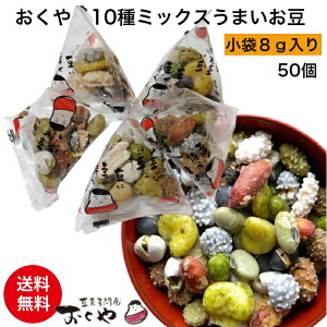 【送料無料】(送料込) おくや 豆菓子 10種ミックスうまいお豆 小袋 50袋（落花糖・青豆糖・黒豆コーヒー・煎黒豆・塩豆・山葵そら豆・落花生味 たっぷり噌・黒豆みるく・煎青豆・かぼちゃ種豆）個包装 種類たくさん 会津 喜多方 お取り寄せ グルメ 食品 健太豆