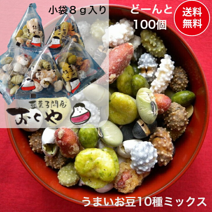 おくや 豆菓子 10種ミックスうまいお豆 小袋 100袋【送