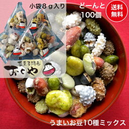 おくや 豆菓子 10種ミックスうまいお豆 小袋 100袋【送料無料(込)】（落花糖・青豆糖・黒豆コーヒー・煎黒豆・塩豆・山葵そら豆・落花生味噌・黒豆みるく・煎青豆・かぼちゃ種豆）個包装 福島 会津 喜多方 お取り寄せ 福豆 贈り物 大量 たっぷり お土産 健太豆