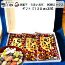 ギフト【送料無料】(込)おくや 豆菓子 10種ミックスうまいお豆 130g 3袋セット(落花糖 青豆糖 黒豆コーヒー 煎黒豆 塩豆 山葵そら豆 落花生味噌 黒豆...