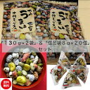 【送料無料(込)】おくや 豆菓子 10種ミックスうまいお豆 大袋×2個+小袋20袋セット(落花糖 青豆糖 黒豆コーヒー 煎黒豆 塩豆 山葵そら豆 落花生味噌 黒...