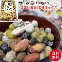 【送料無料(込)】740円おくや 豆菓子 10種ミックスうまいお豆 130g(落花糖・青豆糖・黒豆コーヒー・煎黒豆・塩豆・山葵そら豆・落花生味噌・黒豆みるく・煎...