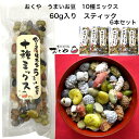 おくや 豆菓子 10種ミックスうまいお豆 60gスティック 6本セット【送料無料】(落花糖・青豆糖・黒豆コーヒー・煎黒豆・塩豆・山葵そら豆・落花生味噌・黒豆みる...