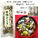 おくや 豆菓子 10種ミックスうまいお豆 60gスティック 3本セット【送料無料】落花糖・青豆糖・黒豆コーヒー・煎黒豆・塩豆・山葵そら豆・落花生味噌・黒豆みるく...
