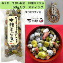 おくや 豆菓子 10種ミックスうまいお豆 60gスティック【送料無料】(落花糖・青豆糖・黒豆コーヒー・煎黒豆・塩豆・山葵そら豆・落花生味噌・黒豆みるく・煎青豆・...