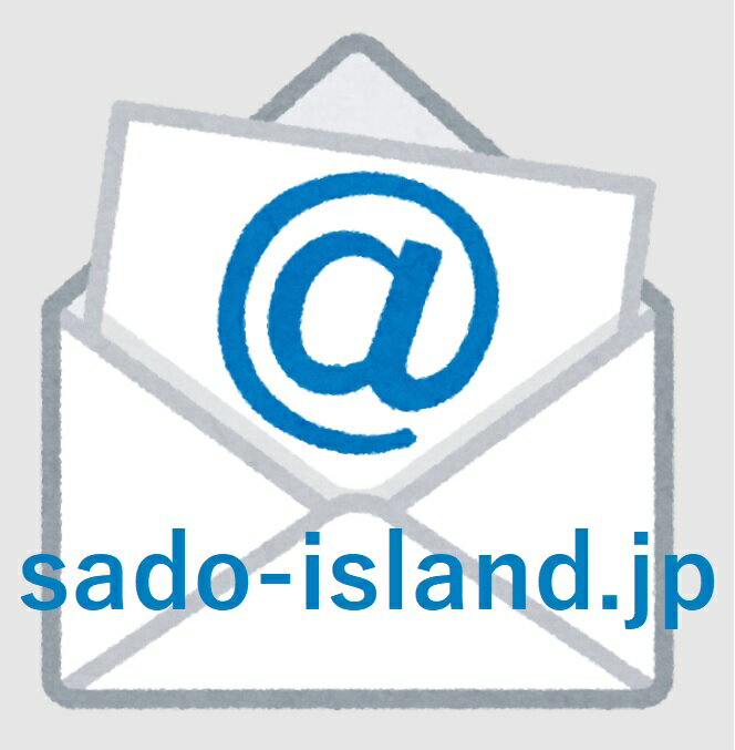 ＠佐渡ヶ島　転送メールアドレス（お好きなアルファベット文字列）＠sado-island.jpのメールアドレスを1年間利用できます。※今お持ちのアドレスに転送されます※
