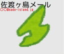 ＠佐渡ヶ島　転送メールアドレス（お好きなアルファベット文字列）＠sado-island.jpのメールアドレスを3カ月間利用できます。※今お持ちのアドレスに転送されます※