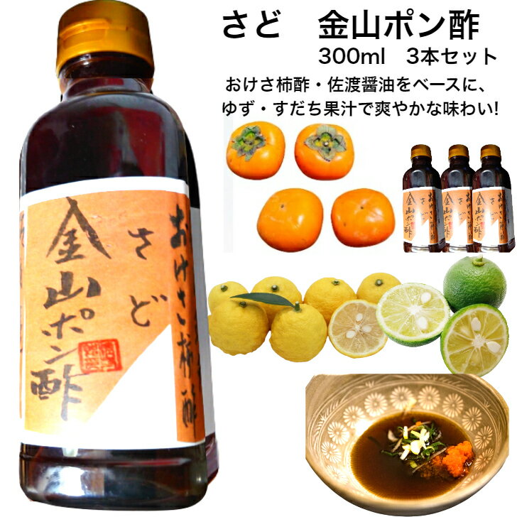 おけさ柿酢ぽん酢　ゆず　すだち　焼きあごだし入りさど金山ぽん酢　300ml×3本セット柿酢　あごだし　焼きアゴ　　日本料理　旨み　佐渡　椎野商店　国産　鍋　調味料　ぽん酢　ポン酢 佐渡のおけさ柿から作った自家製柿酢をもとにした、「ぽん酢」。すだち、ゆず、あごだしも入った、万能調味料です。佐渡の自然の旨みを、あなたの食卓に！ 5