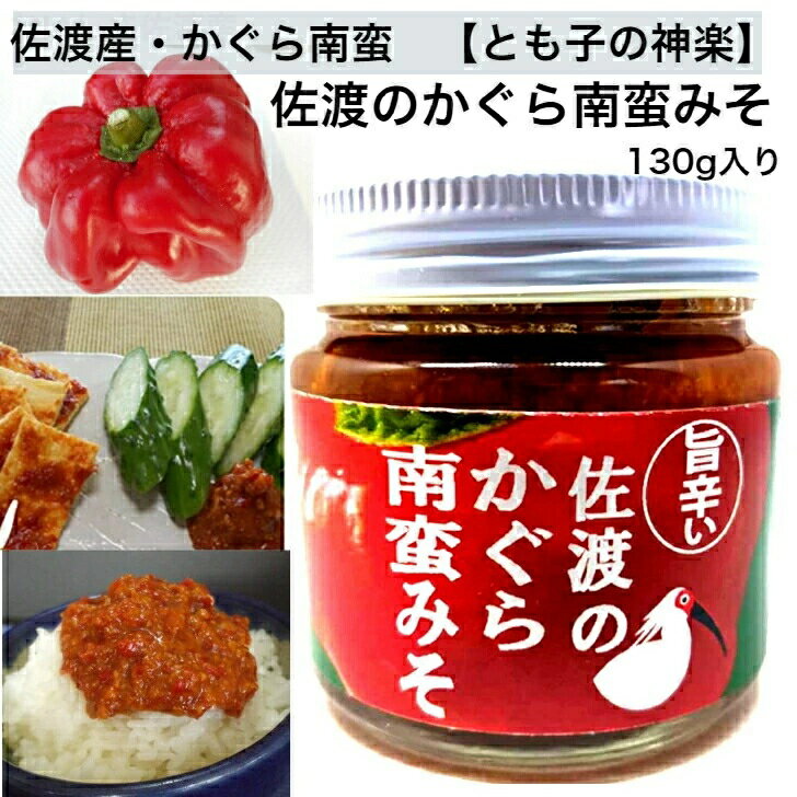 佐渡のかぐら南蛮みそ ★とも子の神楽★ 130g新潟の地域野菜「かぐらなんばん」(神楽なんばん)を使ったピリ辛の味噌☆送料無料（込）1650円☆神楽南蛮 餃子のタネ おにぎり お茶漬け 味噌汁 もろきゅう 田楽 冷奴 チャーハン ピリ辛プラス おふくろの味のサムネイル