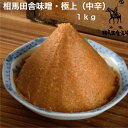 長期熟成・無添加 相馬田舎味噌・極上(中辛) 1kg 袋詰め 相馬田舎みそ 送料無料福島県南相馬市 若松味噌醤油店発酵食品 みそ 味噌 お中元 お歳暮 ギフト お土産 福島 浜通り 赤みそ 無添加 長期熟成 天然醸造 こだわり 天然醸造 熟成 味噌汁 産地直送 白麹