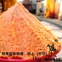 長期熟成・無添加 相馬田舎味噌・特上(中甘) 1kg 袋詰め 送料無料(込)福島県南相馬市 若松味噌醤油店発酵食品 みそ 味噌 お中元 お歳暮 ギフト お土産 ...