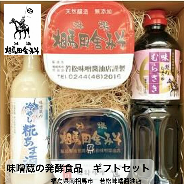 味噌蔵の発酵食品　ギフト　4点セット（味噌・あま酒・だし醤油）送料無料(込)福島県南相馬市　若松味..