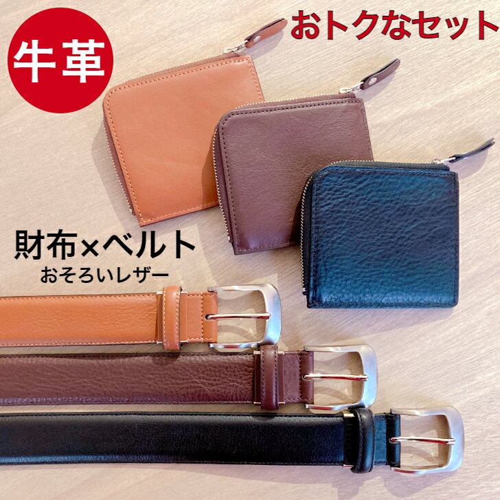 leather-g 長財布 お得なセット 財布 ベルト レザー 本革 おそろい ギフト プレゼント カップル 夫婦 ブラック チョコ キャメル L字ファスナー L字ウォレット 姫路レザー 牛革 ビジネス カジュアル メンズ レディース 男女兼用 ユニセックス ブランド