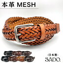 ※P10倍!父の日 【SADO】 メッシュ ベルト 本革 メンズ レディース 穴なし 無段階 牛革 レザー ビジネス カジュアル オフィス ビジカジ 普段着 フリーサイズ 春 夏 オールシーズン 日本製 飯田工房 IK6012