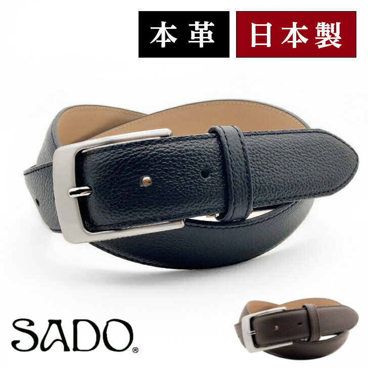 ベルト メンズ 本革 日本製【永く愛せる一本】飯田工房 紳士ベルト ビジネス 熟練職人の手作り SADO 牛革 レザー 3.5cm シボ革 シュリンク ギフト フォーマル [SD8009]