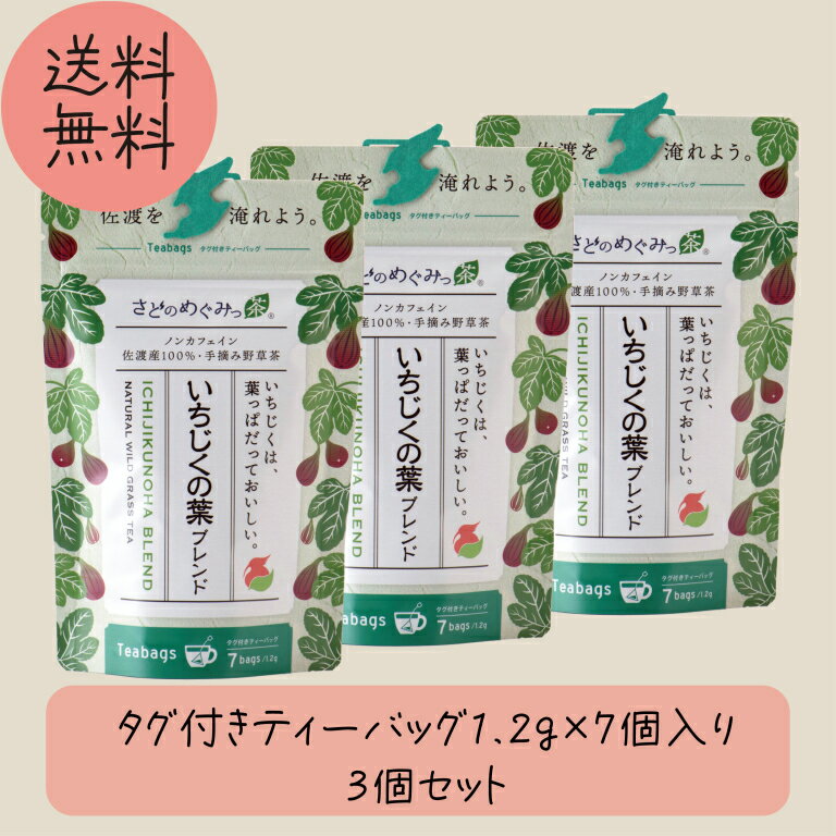 さどのめぐみっ茶 いちじくの葉ブレンド タグ付きティーバッグタイプ1.2g7個入り 3個セット ノンカフェイン 野草茶 ハーブティー 健康 茶 セットのサムネイル