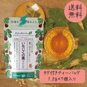 さどのめぐみっ茶 いちじくの葉ブレンド タグ付きティーバッグ1.2g×7個入り ノンカフェイン 野草茶 ハーブティー ブレンドティー 国産 健康 茶