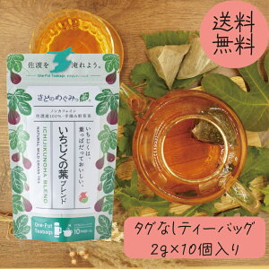 さどのめぐみっ茶 いちじくの葉ブレンド タグ無しティーバッグ2g×10個 ノンカフェイン 野草茶 ハーブティー 国産 ブレンド茶 ノンカフェイン 健康 茶