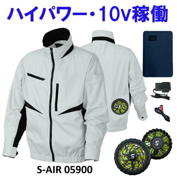 【涼しい】 10V 空調作業服 フルセット シンメン 05900 長袖 セット 9時間 バッテリー付 空調作業服セット 空調作業服ファン ファン付き バッテリー 空調作業服最強 空調作業服おすすめ 空調作業服ランキング 空調作業服 冷却服 大型 ファン 作業ベスト 4段階 風量調整