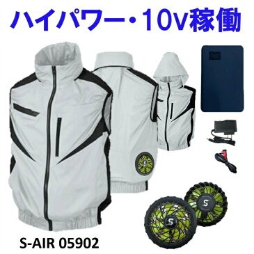 【涼しい】 10V 空調作業服 05902 空調ベスト フルセット 空調作業服セット 空調作業服ファン シンメン ベスト セット 9時間 バッテリー付き ファン付き バッテリー 最強 おすすめ ランキング 冷却服 冷却ベスト 作業ベスト 大型 4段階 風量調整 ゴルフ