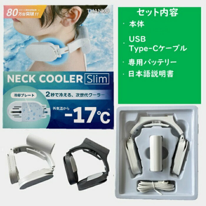 2022年最新型ネッククーラーSlimスリム軽量冷却プレート暑さ対策炎天下冷感グッズ熱中症対策首掛けクーラー庭仕事農作業ガーデニングひんやりクール涼しいサンコーTHANKO首にかける充電式最新作毎年大好評暑さ軽減首を冷やす送料無料