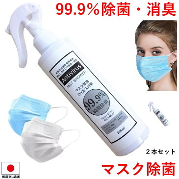 2本 マスク 除菌 消臭 日本製 次亜塩素酸水 スプレー 200ml × 2本セット 抗ウィルス 手指空間除菌 使い捨てマスク 長持ち 手肌にやさしい お子様にも安心 在庫あり アルコール消毒の代わりに ご家庭 公的機関 病院 採用