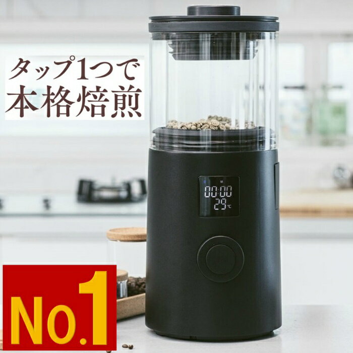 全自動 コーヒー焙煎機 WakeUp ウェイクアップ スマート家電 自動式 熱風式 スマホ連動 自家焙煎 コーヒー豆焙煎機 珈琲 豆 焙煎機 コーヒー ロースター 自宅焙煎 浅煎 中煎 深煎 チャフコレクター 自動冷却機能 珈琲豆 自家製 豆焙煎器 家庭用ロースター アプリ連動