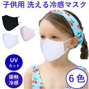 マスク 冷感 子供用 【立体マスク】【送料無料】 冷感マスク 子供 調節 夏用マスク 6色 カラーマスク おしゃれ 洗える 【ラッシュガード素材 + 冷感素材 ...
