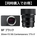 【Sigma BF 同時購入キャンペーン】 シグマ(Sigma) ミラーレス一眼 BF ボディ ブラック + 35mm F2 DG Contemporary ブ...