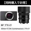 【Sigma BF 同時購入キャンペーン】 シグマ(Sigma) ミラーレス一眼 BF ボディ ブラック + 50mm F2 DG Contemporary ブ...