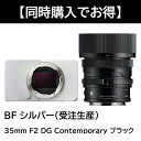 【Sigma BF 同時購入キャンペーン】シグマ(Sigma) ミラーレス一眼 BF ボディ シルバー (受注生産) + 35mm F2 DG Contempo...