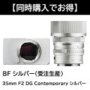 【Sigma BF 同時購入キャンペーン】シグマ(Sigma) ミラーレス一眼 BF ボディ シルバー (受注生産) + 35mm F2 DG Contempo...