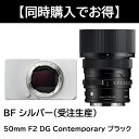 【Sigma BF 同時購入キャンペーン】シグマ(Sigma) ミラーレス一眼 BF ボディ シルバー (受注生産) + 50mm F2 DG Contempo...