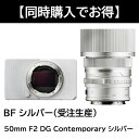 【Sigma BF 同時購入キャンペーン】シグマ(Sigma) ミラーレス一眼 BF ボディ シルバー (受注生産) + 50mm F2 DG Contempo...