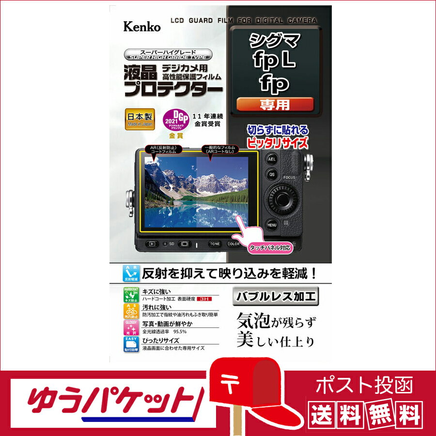【ゆうパケット配送・送料無料】ケンコー 液晶プロテクター シグマ fp L / fp用(KLP-SIFPL)