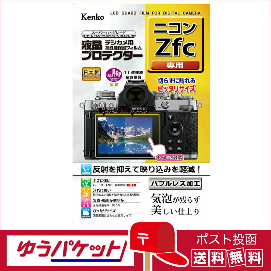 【ゆうパケット配送 送料無料】ケンコー 液晶プロテクター ニコン Z fc 用 (KLP-NZFC)