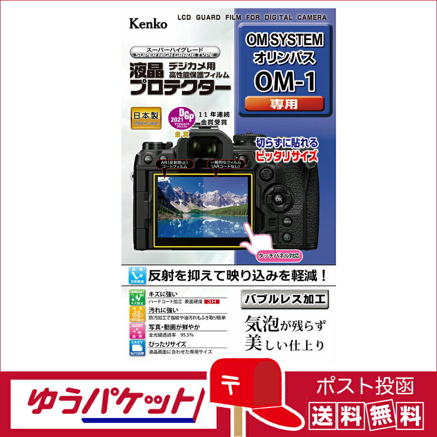 【ゆうパケット配送 送料無料】ケンコー 液晶プロテクター オリンパス OM SYSTEM OM-1用 (KLP-OOM1)