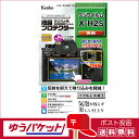 【ゆうパケット配送・送料無料】ケンコー 液晶プロテクター フジフイルム X-H2S用 (KLP-FXH2S)