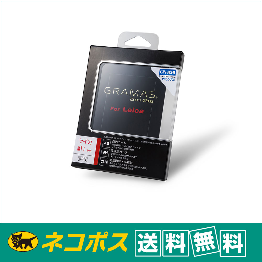 【ネコポス便配送・送料無料】GRAMAS(グラマス) 液晶保護ガラス　Extra Glass DCG-LC02J Leica M11 用
