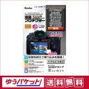 【ゆうパケット配送・送料無料】ケンコー 液晶プロテクター パナソニック LUMIX GH7/S9/G100D/G9PROII/S5II/S5IIx/GH6/S5...