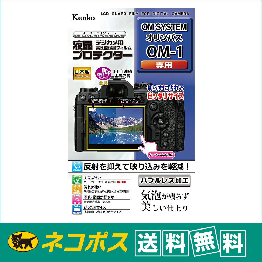 デジタルカメラ用アクセサリー, 液晶保護フィルム  OM SYSTEM OM-1 (KLP-OOM1)