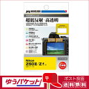 【ゆうパケット配送 送料無料】ハクバ 液晶保護フィルムIII Nikon Z50 II / Z f 専用 (DGF3-NZ50M2)