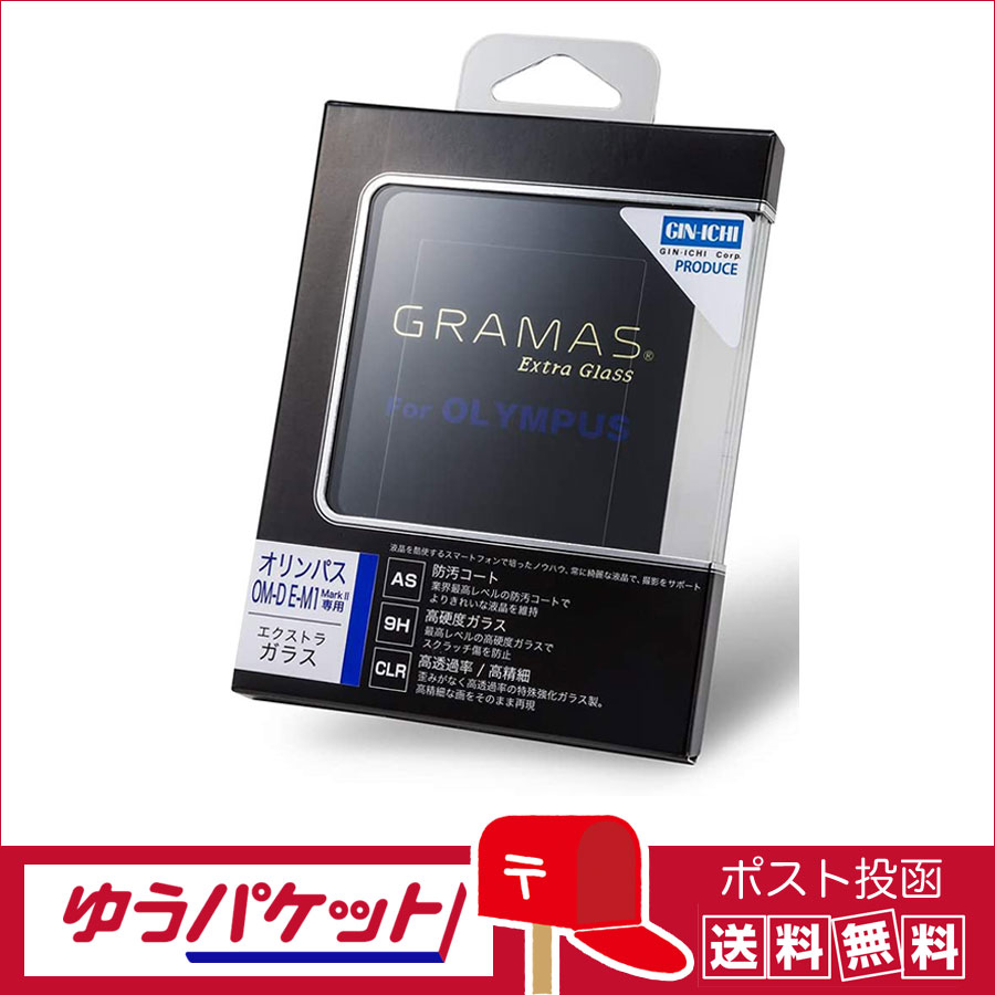 【ゆうパケット配送・送料無料】GRAMAS(グラマス) 液晶保護ガラス　Extra Glass DCG-OP01 オリンパス OM-D E-M1 MarkII用 & E-M1X用