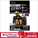 【ゆうパケット配送・送料無料】エツミ デジタルカメラ用液晶保護フィルムZERO PENTAX K-3MarkIII専用 VE-7391