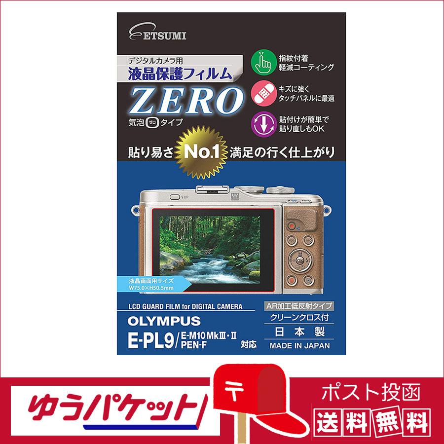 【ゆうパケット配送・送料無料】エツミ　液晶ガードフィルムZERO オリンパス OM-D PEN-F /E-M10Mark4 E-PL10 E-PL9 専用 VE-7343