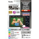 【クロネコゆうパケット配送・送料無料】ケンコー 液晶プロテクター パナソニック LUMIX LX9 / FZH1 / FZ300 用(KLP-PALX9 )