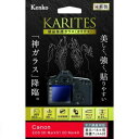 【ネコポス便配送 送料無料】ケンコー 液晶保護ガラス KARITES キヤノン EOS 5D Mark IV / 5D Mark III用（KKG-CEOS5DM4 ）