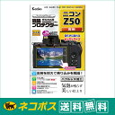 【ネコポス便配送・送料無料】ケンコー 液晶プロテクター ニコン Z50 専用(KLP-NZ50)