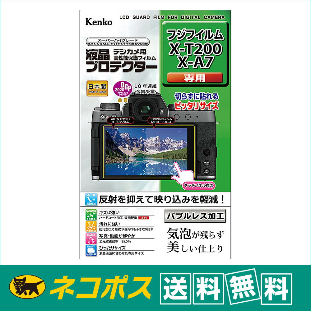 【ネコポス便配送 送料無料】ケンコー 液晶プロテクター フジフイルム X-T200 X-A7用(KLP-FXT200)